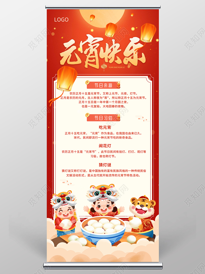 红色卡通大气元宵节展架