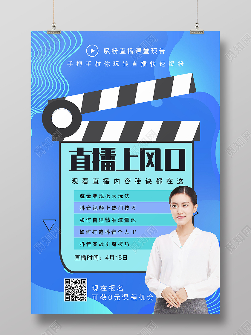 蓝色简约直播上风口抖音海报