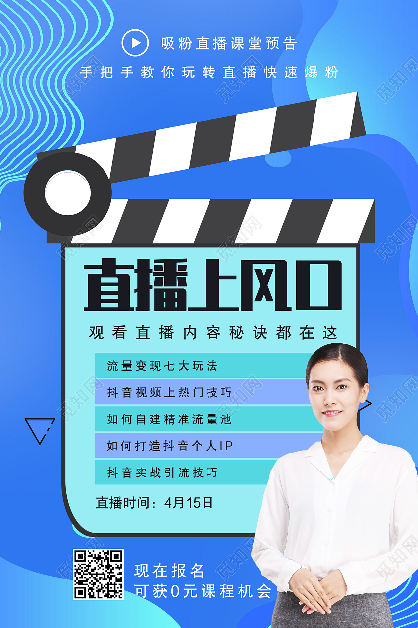蓝色简约直播上风口抖音海报