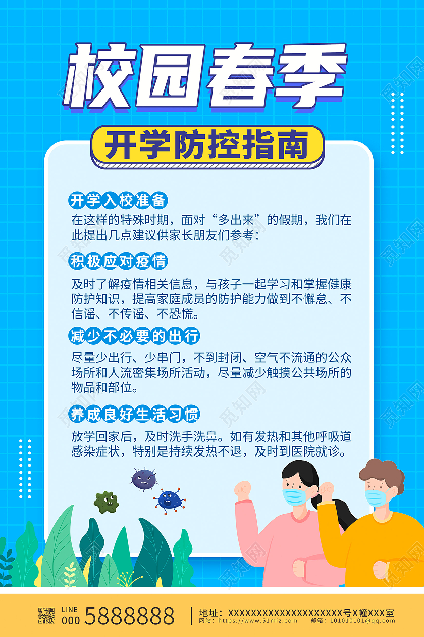 100蓝色卡通校园春季开学防控指南宣传海报设计开学季