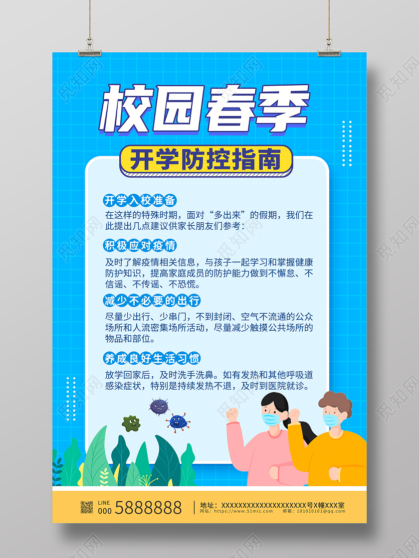 100蓝色卡通校园春季开学防控指南宣传海报设计开学季