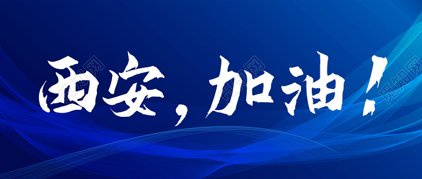 蓝色简约大气西安加油公众号首图微信公众号