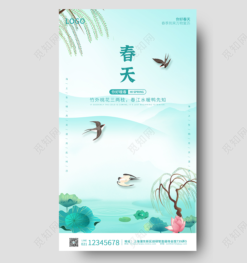 青绿色国风插画简约大气春天手机海报春季