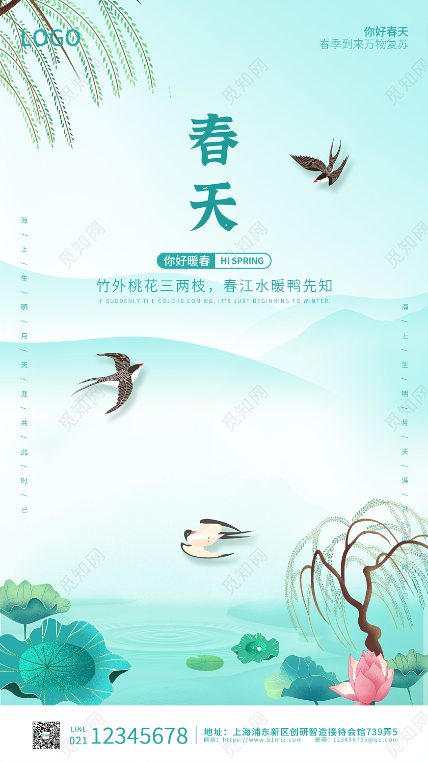 青绿色国风插画简约大气春天手机海报春季