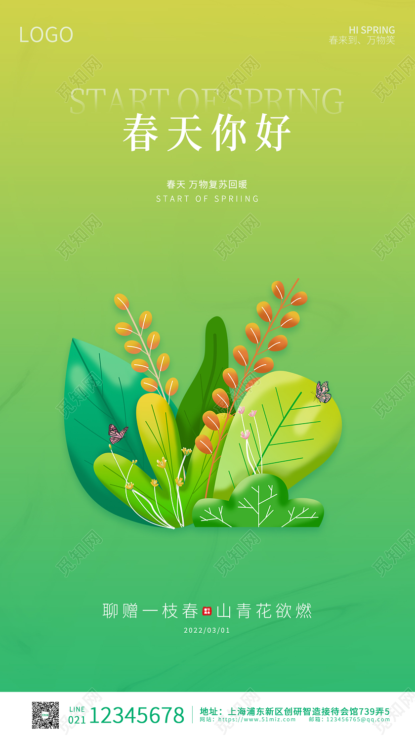 绿色卡通简约大气插画春天你好手机海报春季