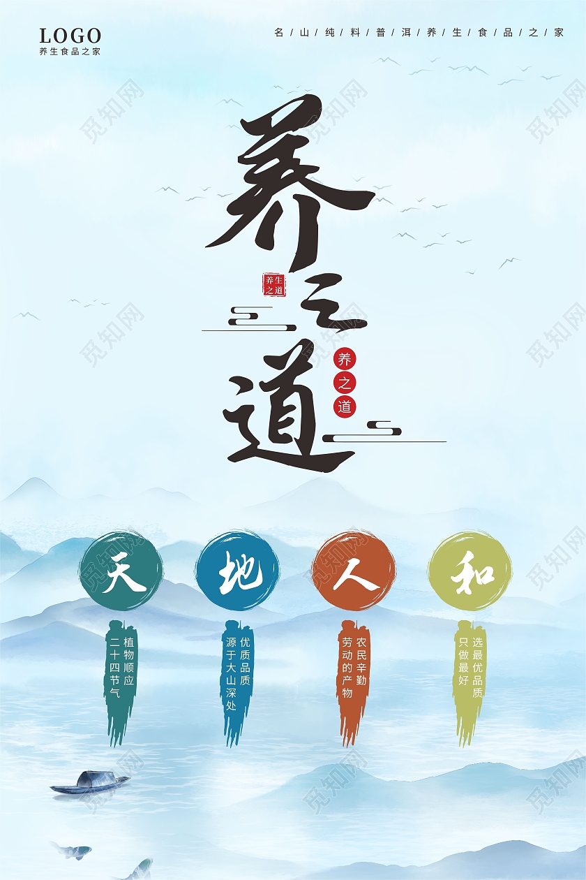 蓝色水墨山水养生之道天地人和茗茶海报粮行