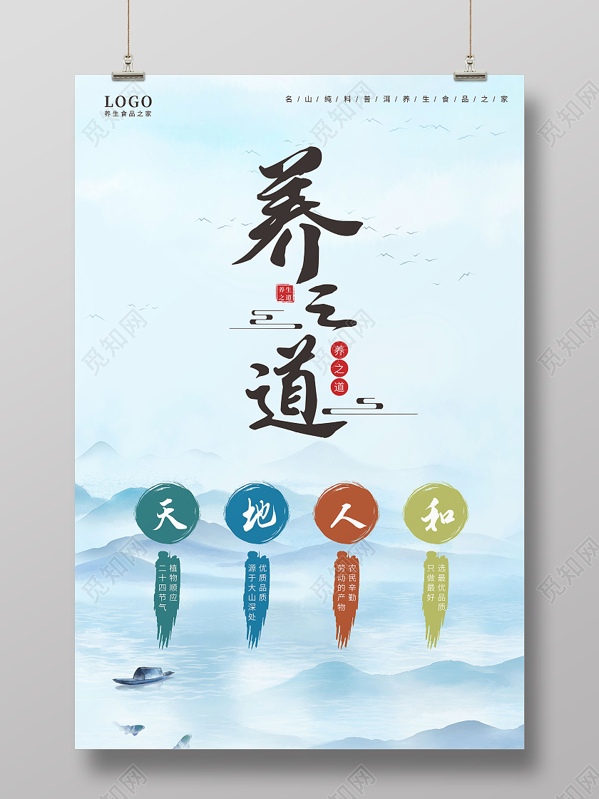 蓝色水墨山水养生之道天地人和茗茶海报粮行
