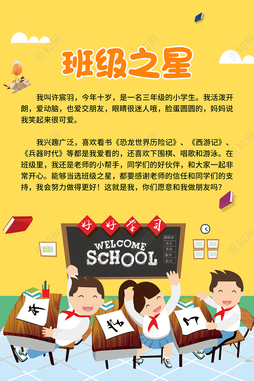黄色卡通班级之星校园活动海报