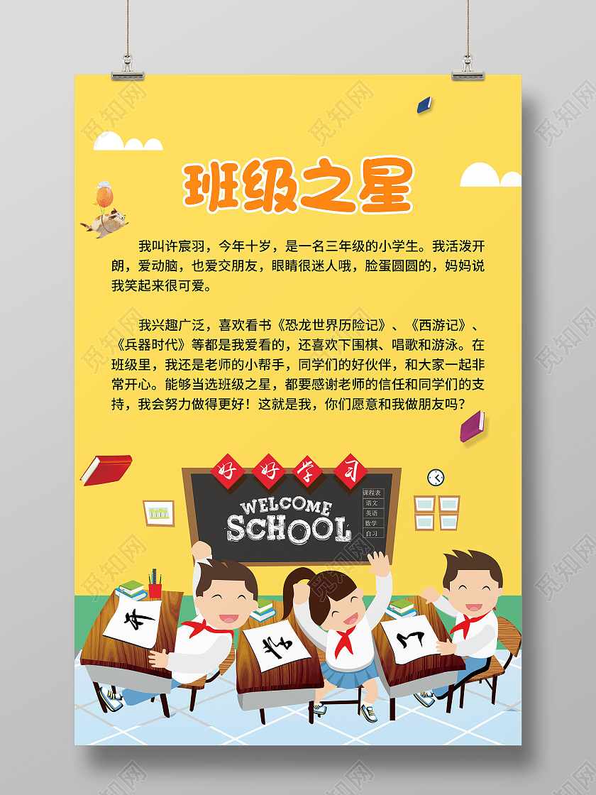黄色卡通班级之星校园活动海报