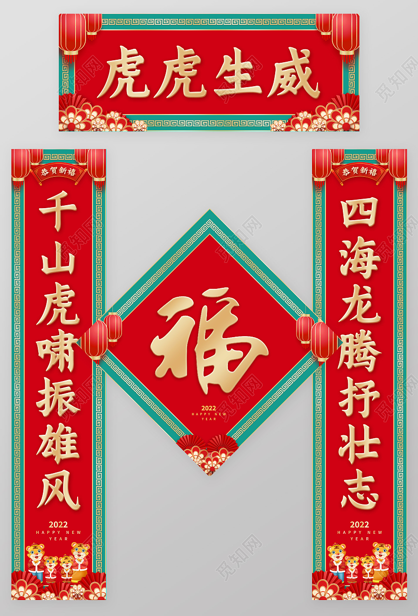 红绿色喜庆2022春联春节新年对联2022春节虎年新年春联对联