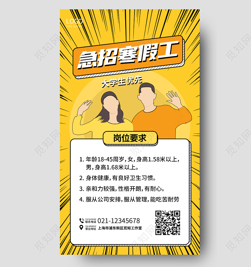 黄色卡通急招寒假工手机宣传海报