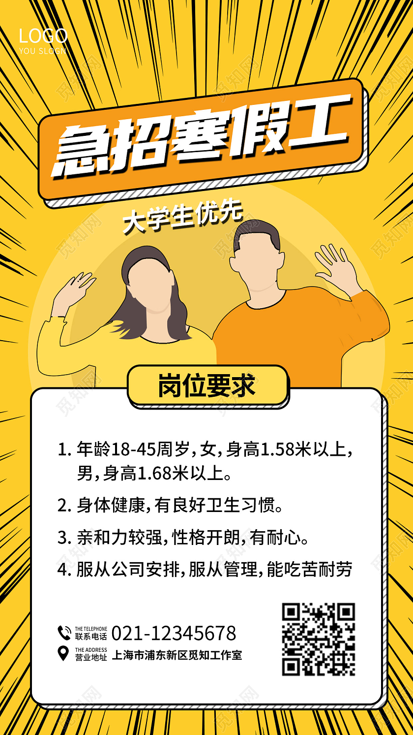 黄色卡通急招寒假工手机宣传海报