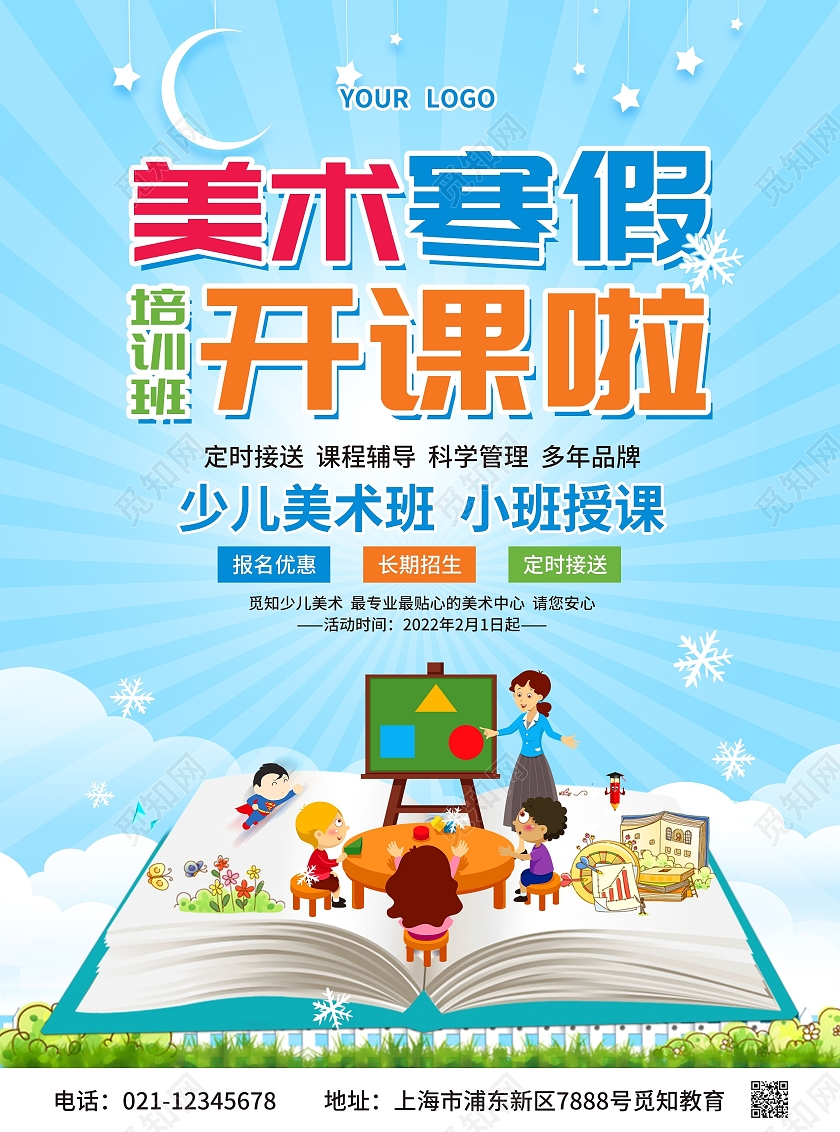 蓝色简约卡通插画风美术寒假培训班开课啦美术寒假班宣传单美术招生美术培训
