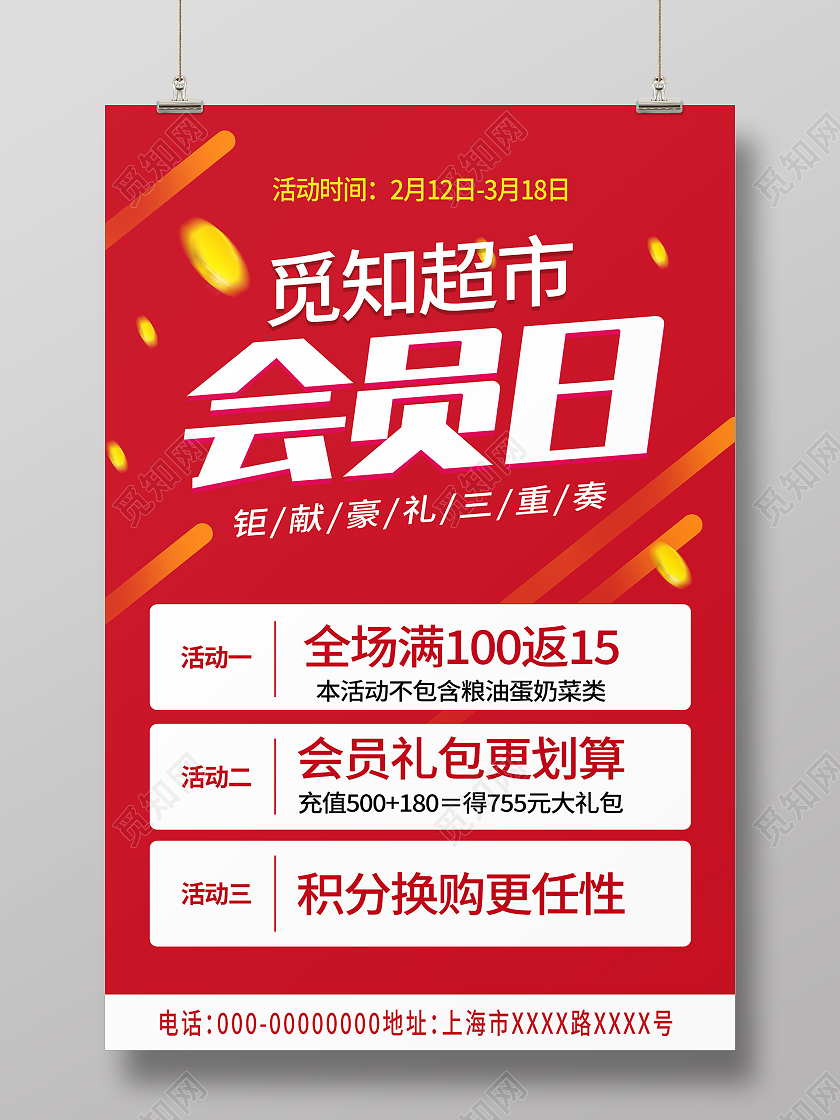 红色大气超市会员日豪礼三重奏促销活动海报会员日海报
