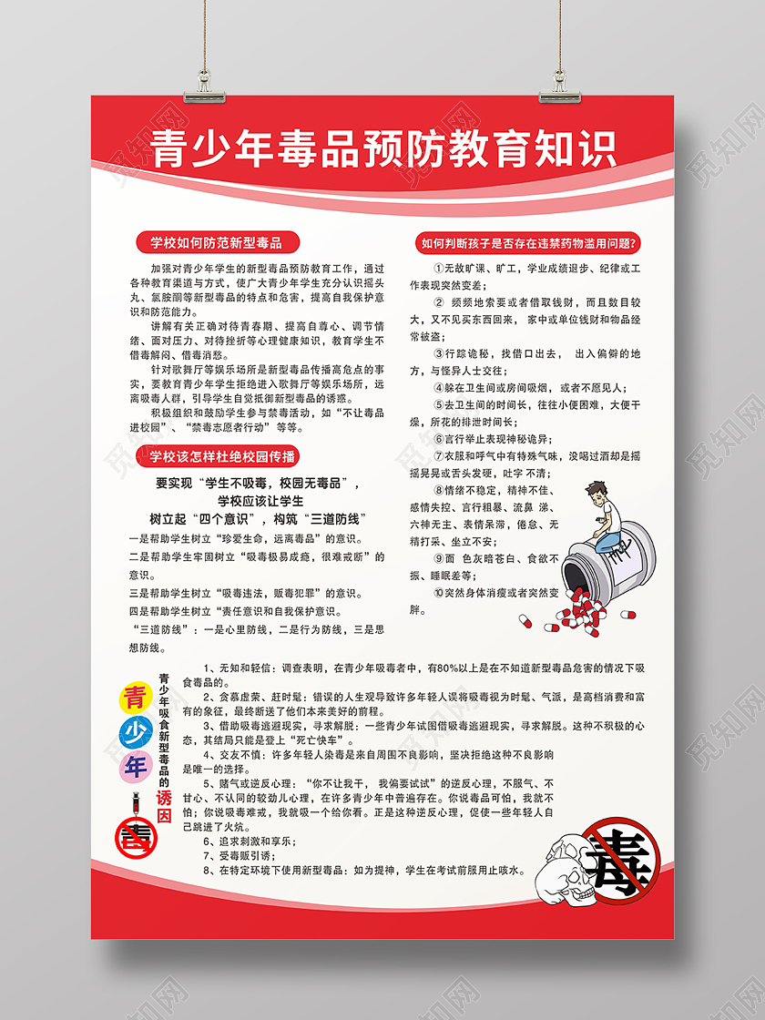红色简约毒品青少年毒品预防知识海报背景禁毒宣传单