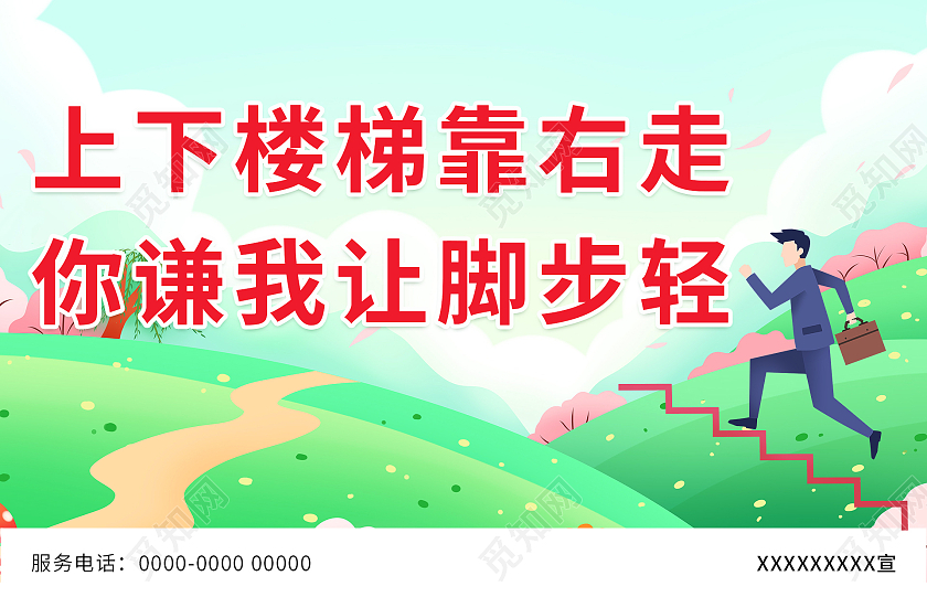 卡通草地手绘插画上下楼梯靠右走你谦我让脚步轻提示牌设计上下楼梯注意安全