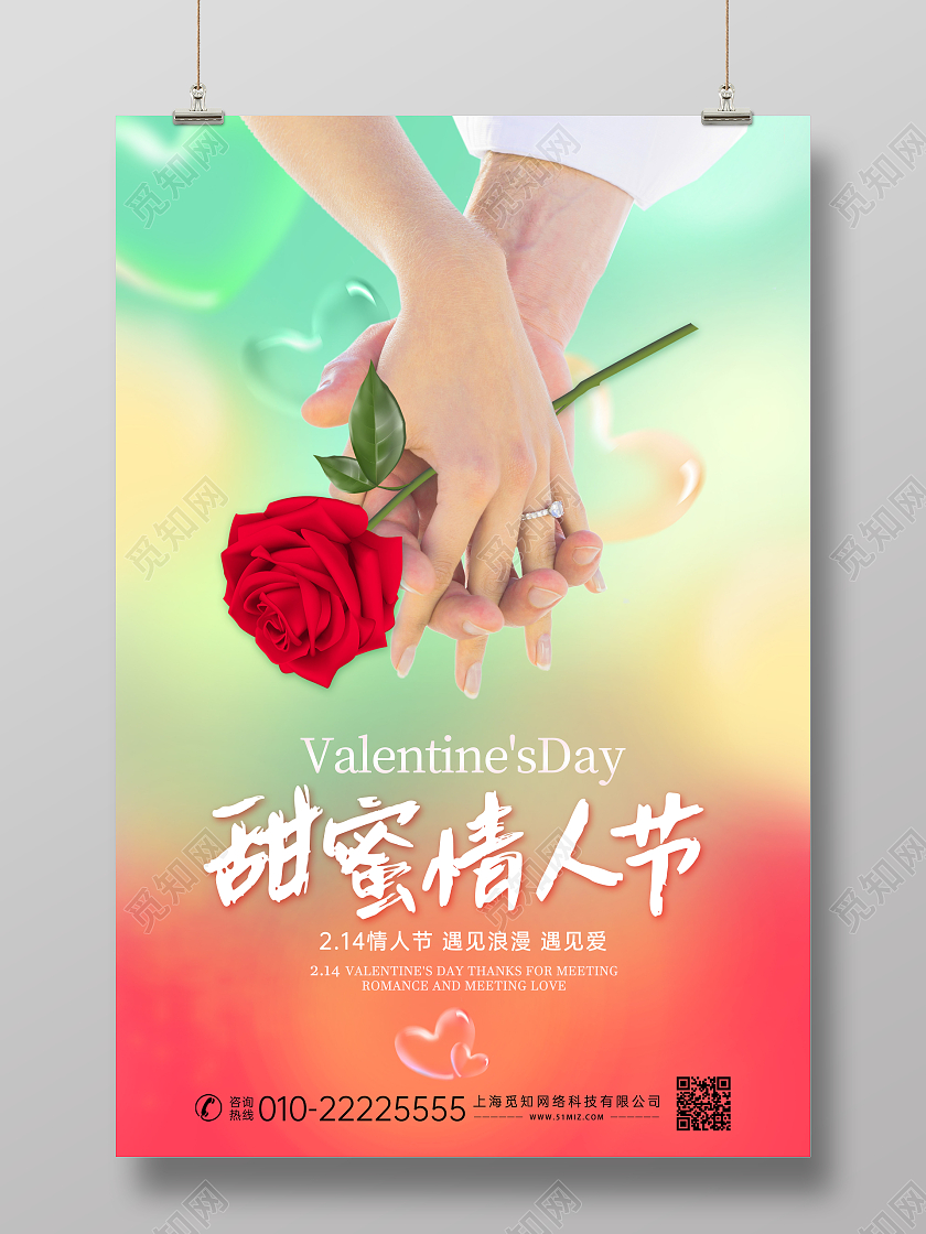 糖果色清新浪漫创意214情人节海报甜蜜展板