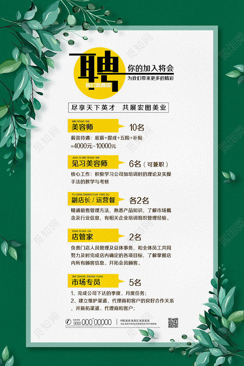 绿色植物边框企业招聘招聘美容师海报