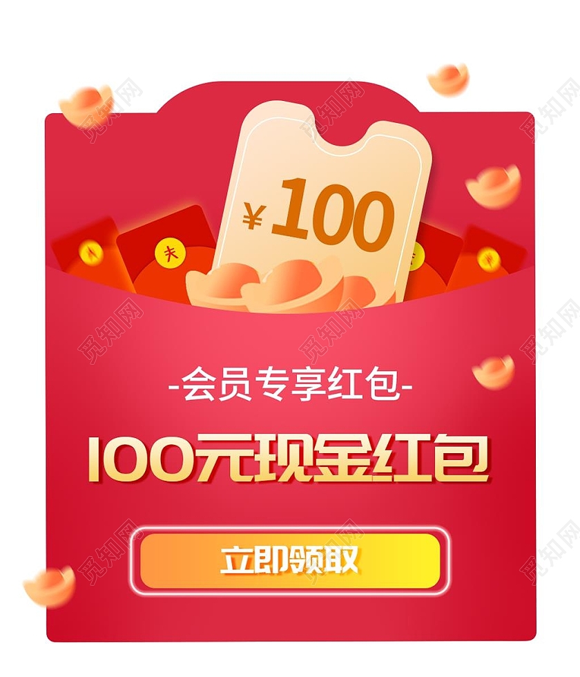 红色100元现金红包电商淘宝天猫京东会员vip会员弹窗