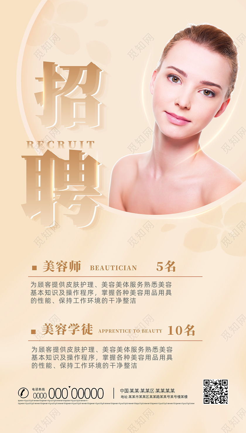 浅黄色简约企业招聘招聘美容师手机海报