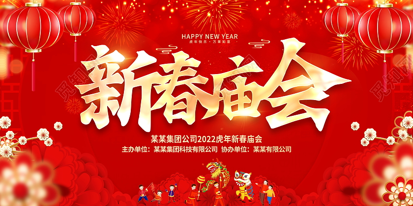 红色大气2022虎年新春庙会宣传展板庙会