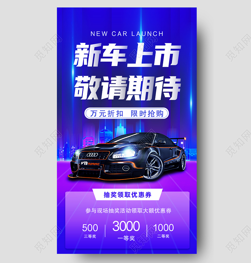 蓝色简约新车上市敬请期待汽车长图