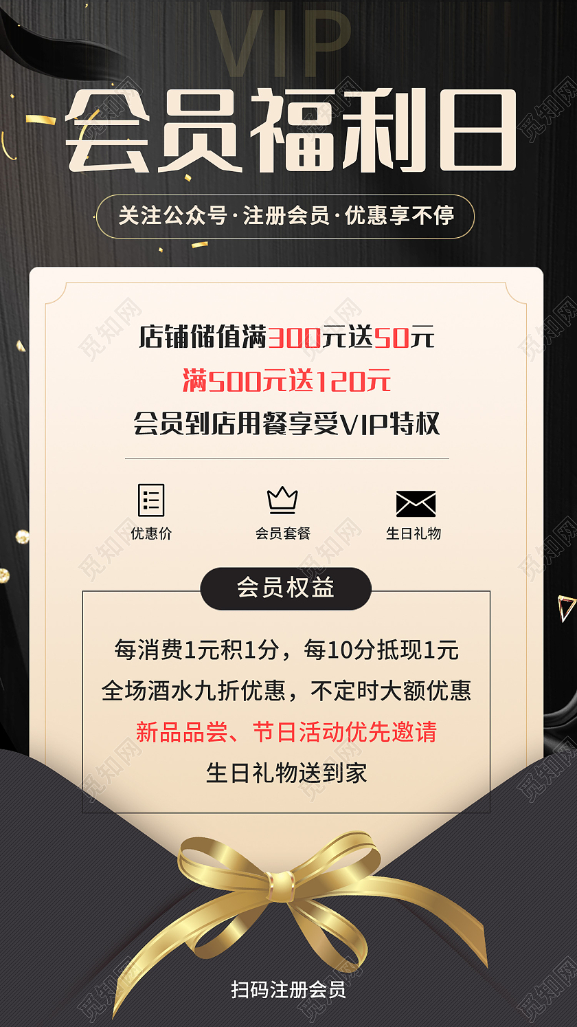 黑色简约风会员福利日关注公众号手机海报会员福利海报