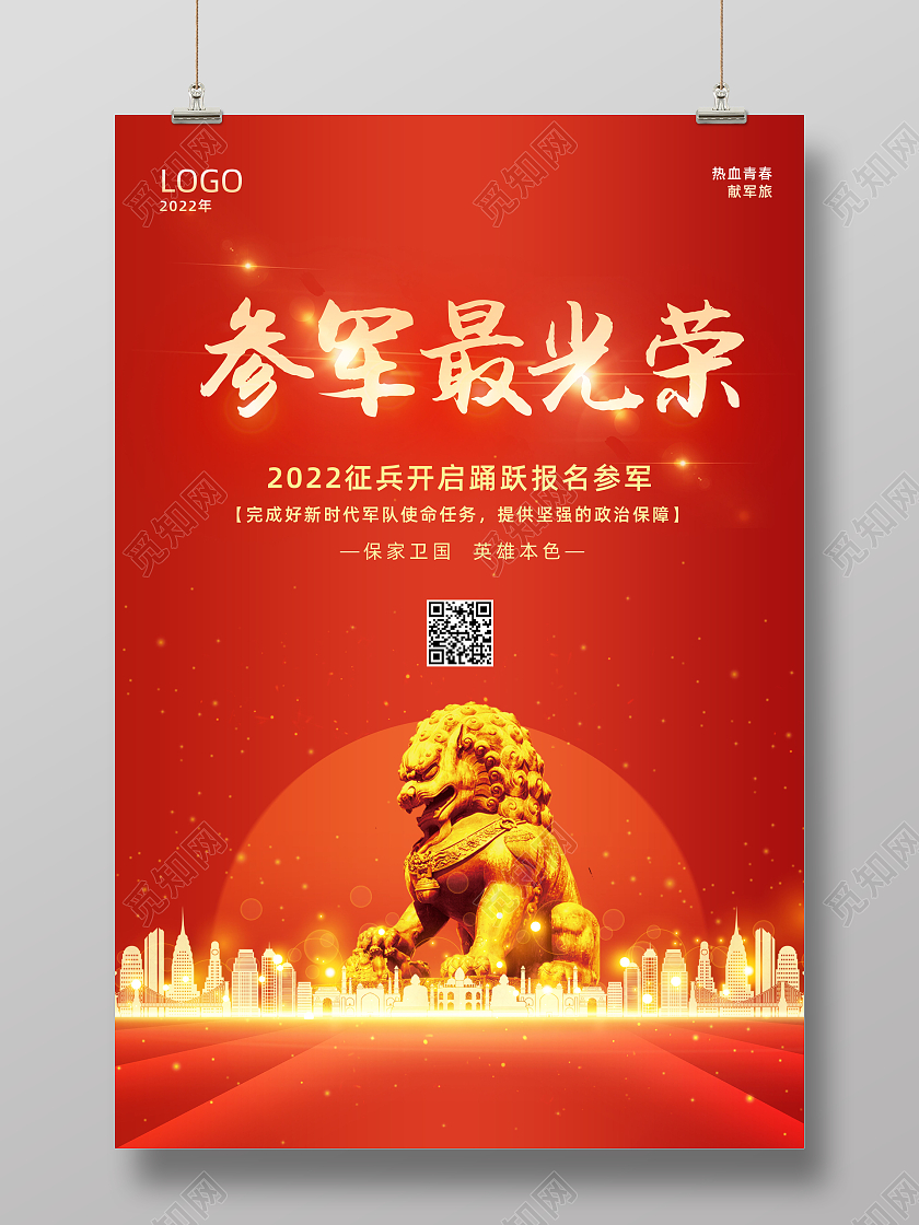 红色背景简约风格参军最光荣征兵海报