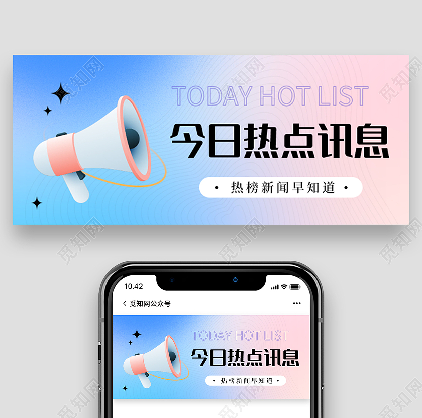 渐变色简约风今日热点信息热榜新闻微信头图热点引流公众号封面