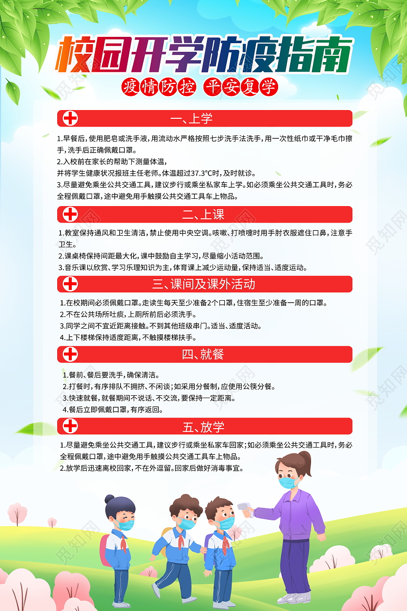 100时尚大气校园春季开学防控指南防疫知识科普宣传海报开学季