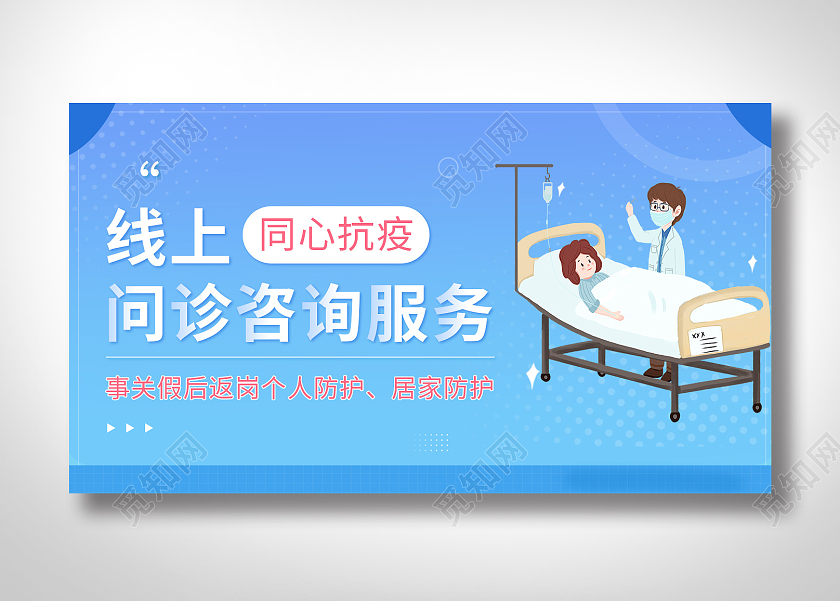 蓝色线上公益义诊问诊咨询banner线上义诊banner