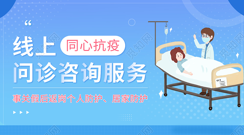 蓝色线上公益义诊问诊咨询banner线上义诊banner