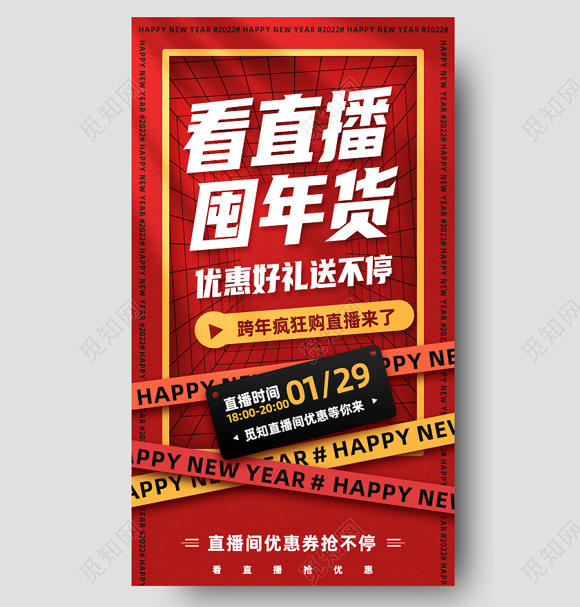 红色简约看直播囤年货直播长图