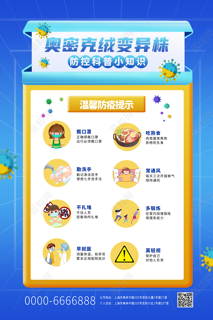 蓝色科技风格卡通奥密克绒变异株新冠海报奥密克戎