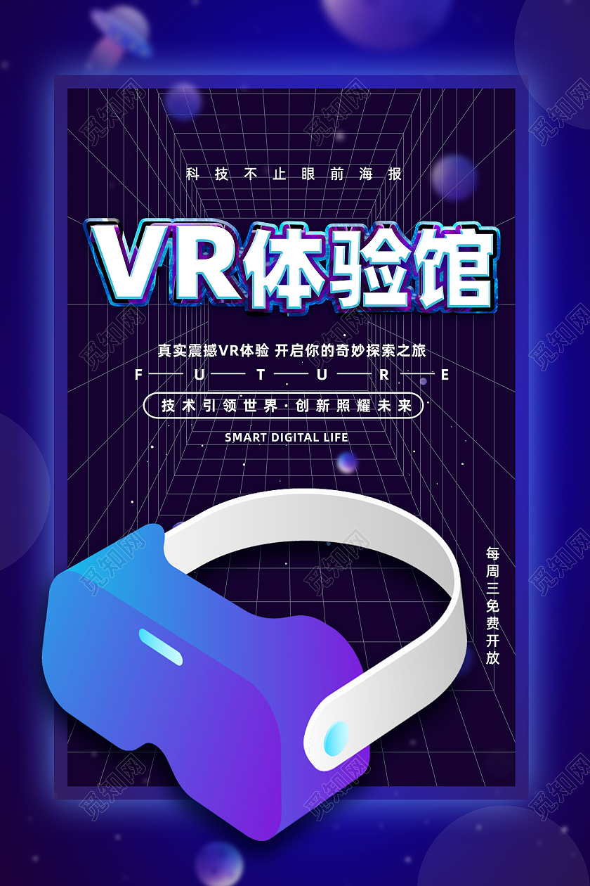 蓝色商务科技手绘技术引领世界vr体验馆海报