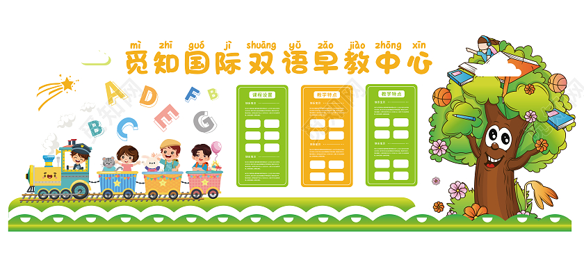 绿色简约矢量树火车元素早教中心文化墙