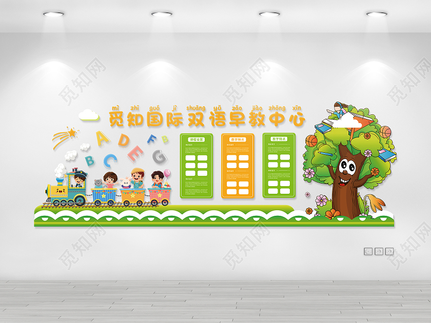 绿色简约矢量树火车元素早教中心文化墙
