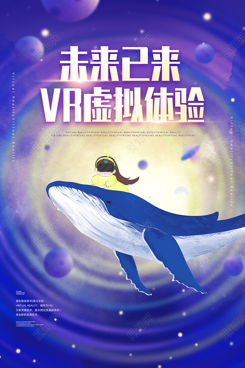 紫色宇宙星空手绘未来已来VR虚拟体验vr体验馆海报