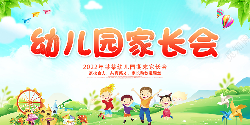 蓝色卡通插画幼儿园家长会活动宣传展板开学家长会