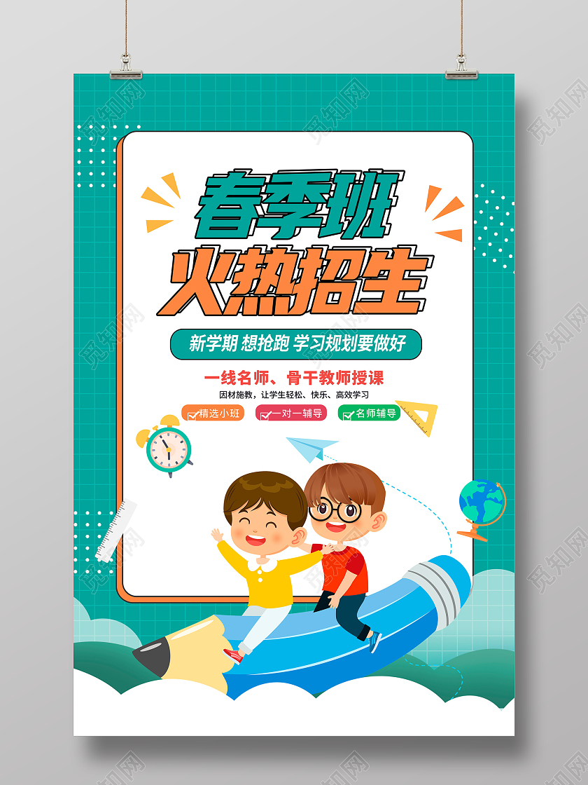 绿色卡通春季班招生宣传海报设计春季招生