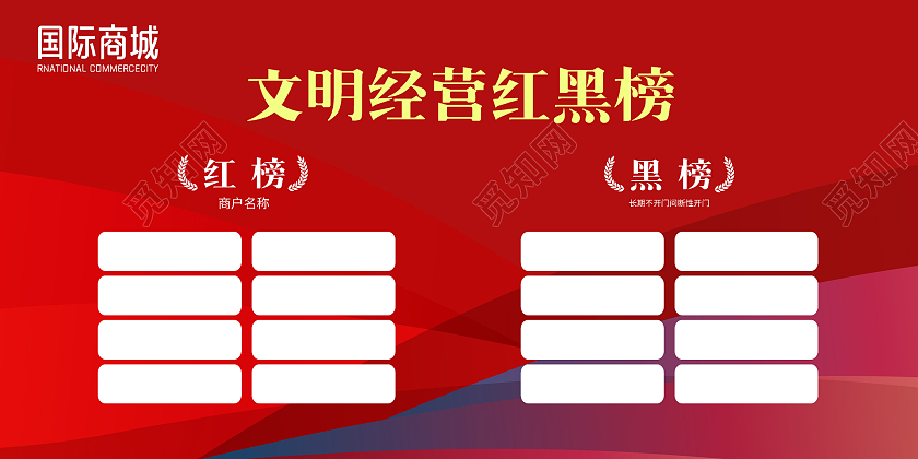 红色渐变简约风文明经营红黑榜展板红榜