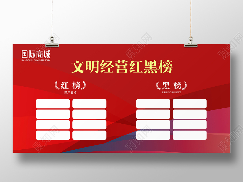 红色渐变简约风文明经营红黑榜展板红榜
