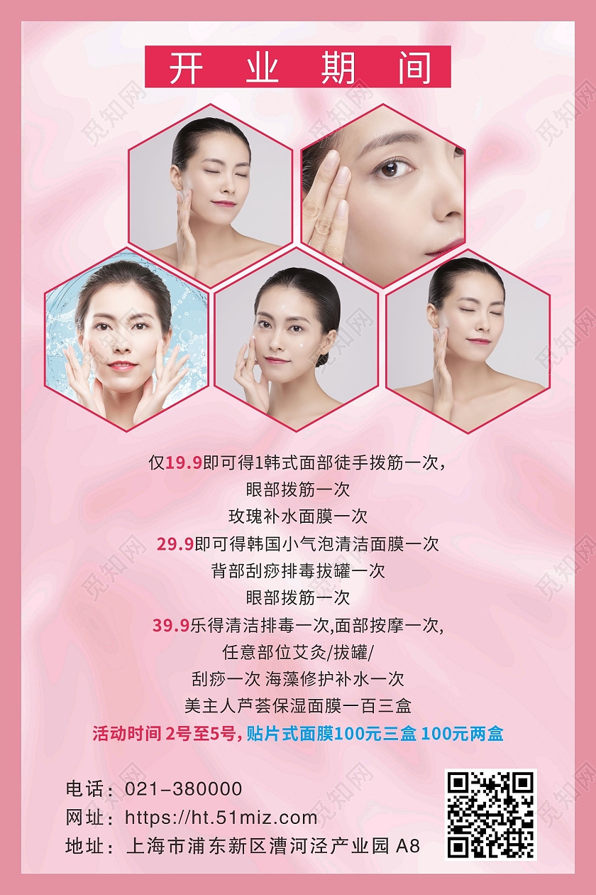 粉色简约美容彩妆盛大开业活动钜惠海报背景美容院开业宣传单