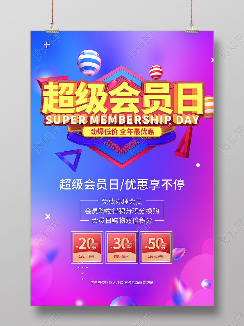 蓝色渐变超级会员日促销宣传海报会员日海报