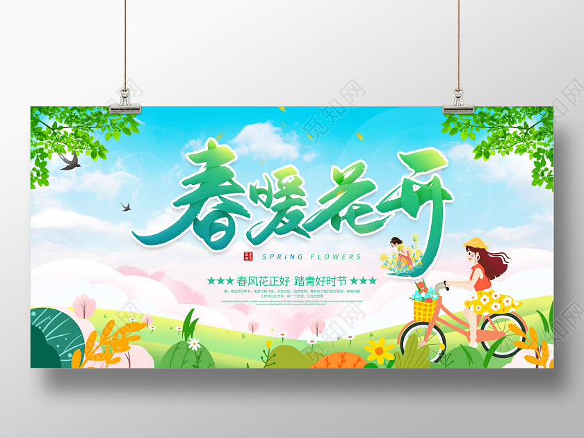 绿色小清新春天春暖花开春季展板设计