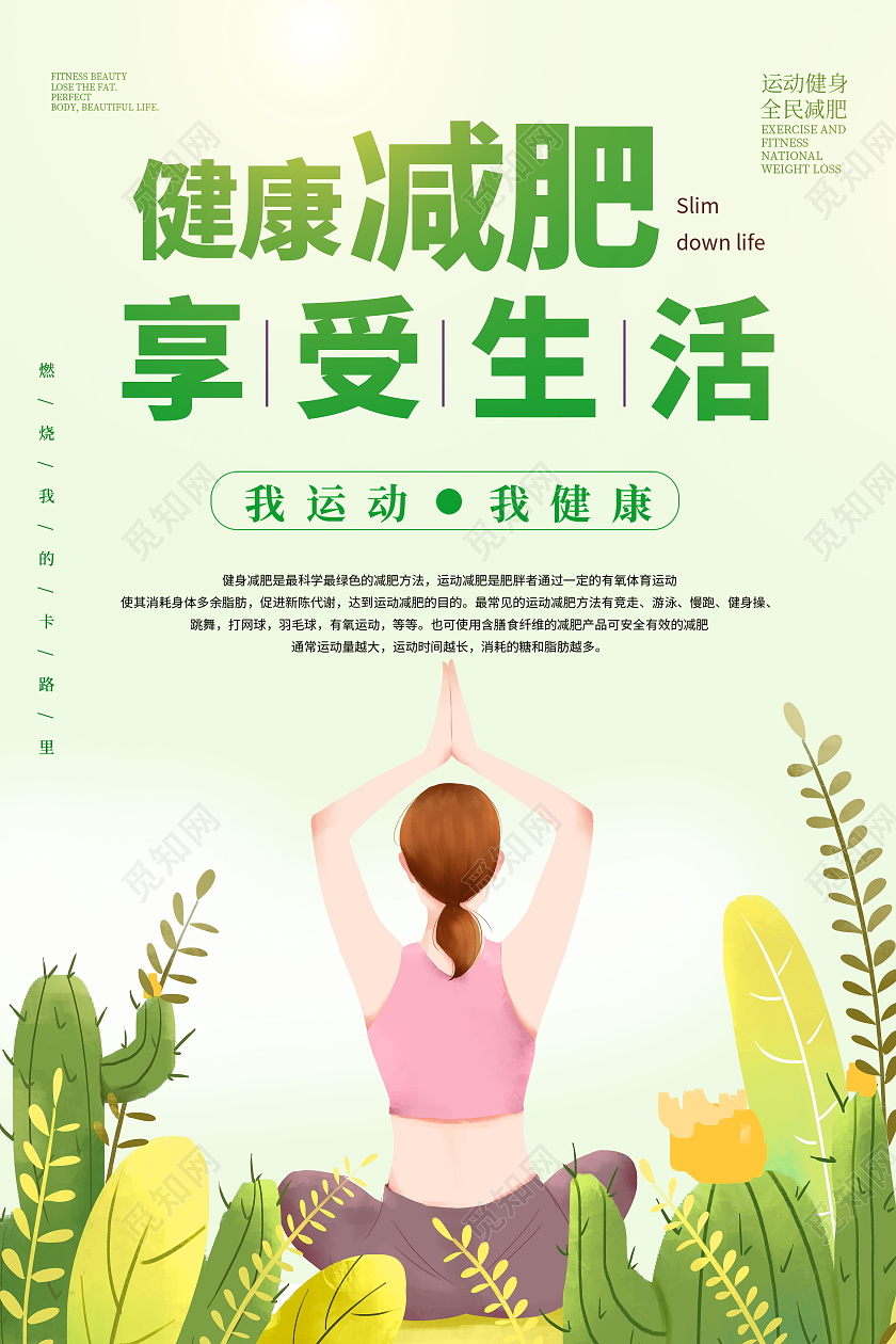 健康身体减肥瘦身展板健身展板设计健康减肥海报