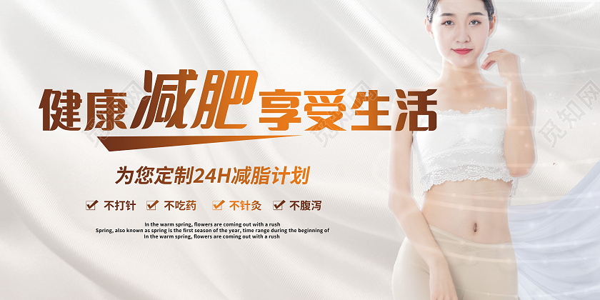 健康身体减肥瘦身展板健身展板设计健康减肥海报