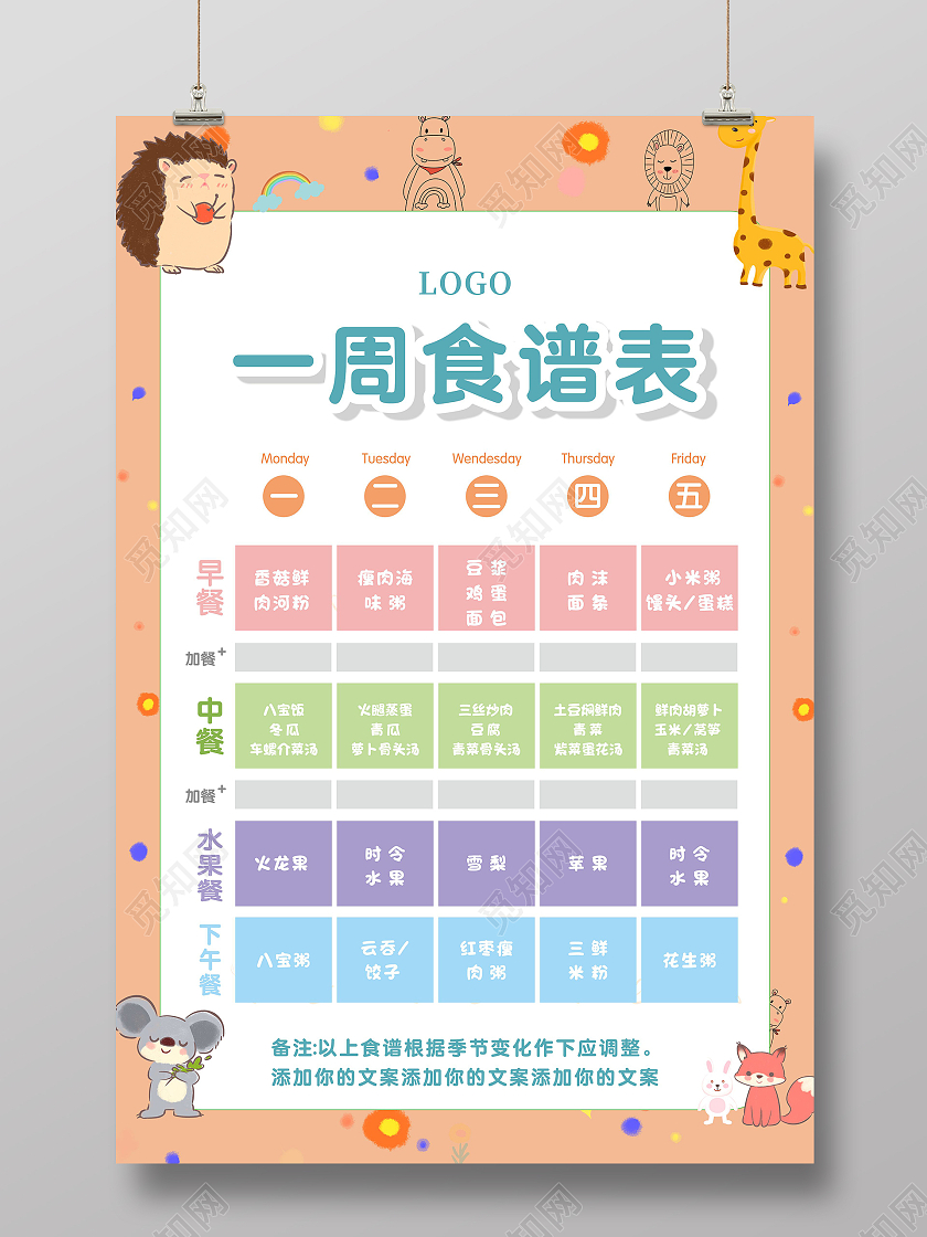 橙色清新可爱幼儿园一周食谱表宣传海报幼儿园菜单