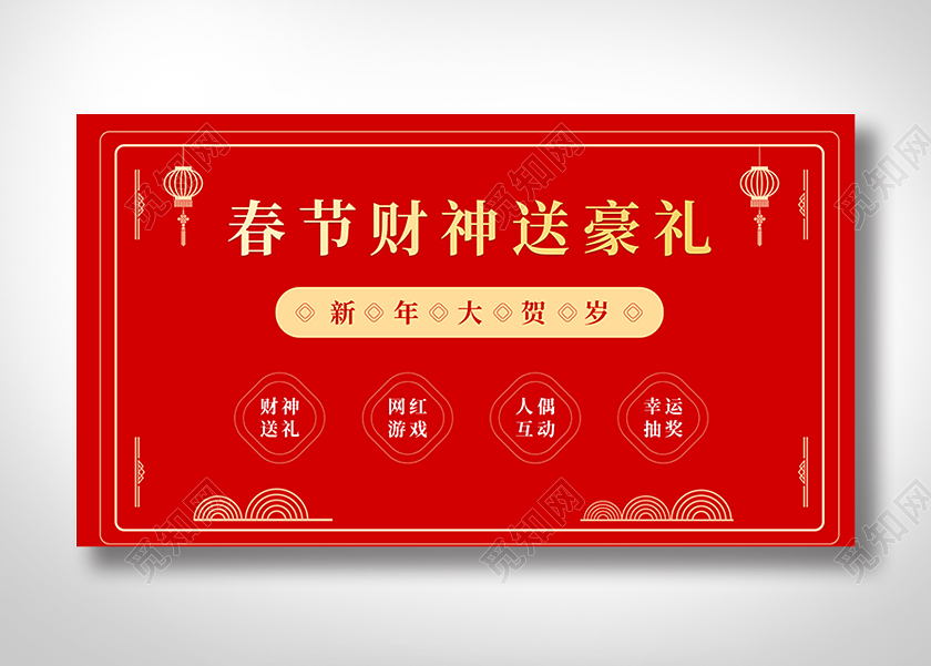 红色平面新年春节财神送豪礼活动优惠平面海报banner春节banner