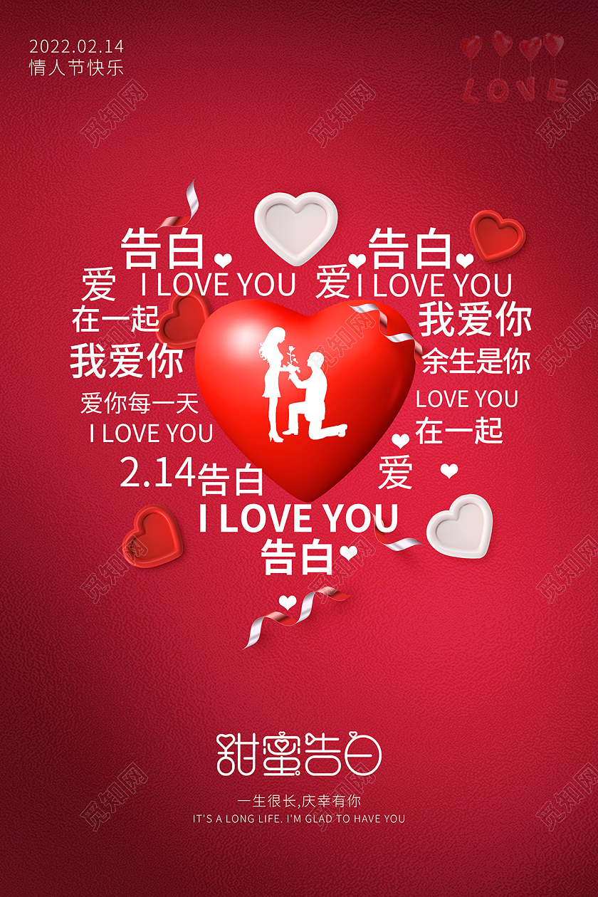2022红色告白情人节214情人节海报